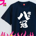 パロディ プレゼント Tシャツ グッズ 【 流行語 シリーズ 俺も八冠 】 流行 将棋 王座戦 最年少 八冠 面白 おもしろ ジョーク 日本語 筆文字 名言 迷