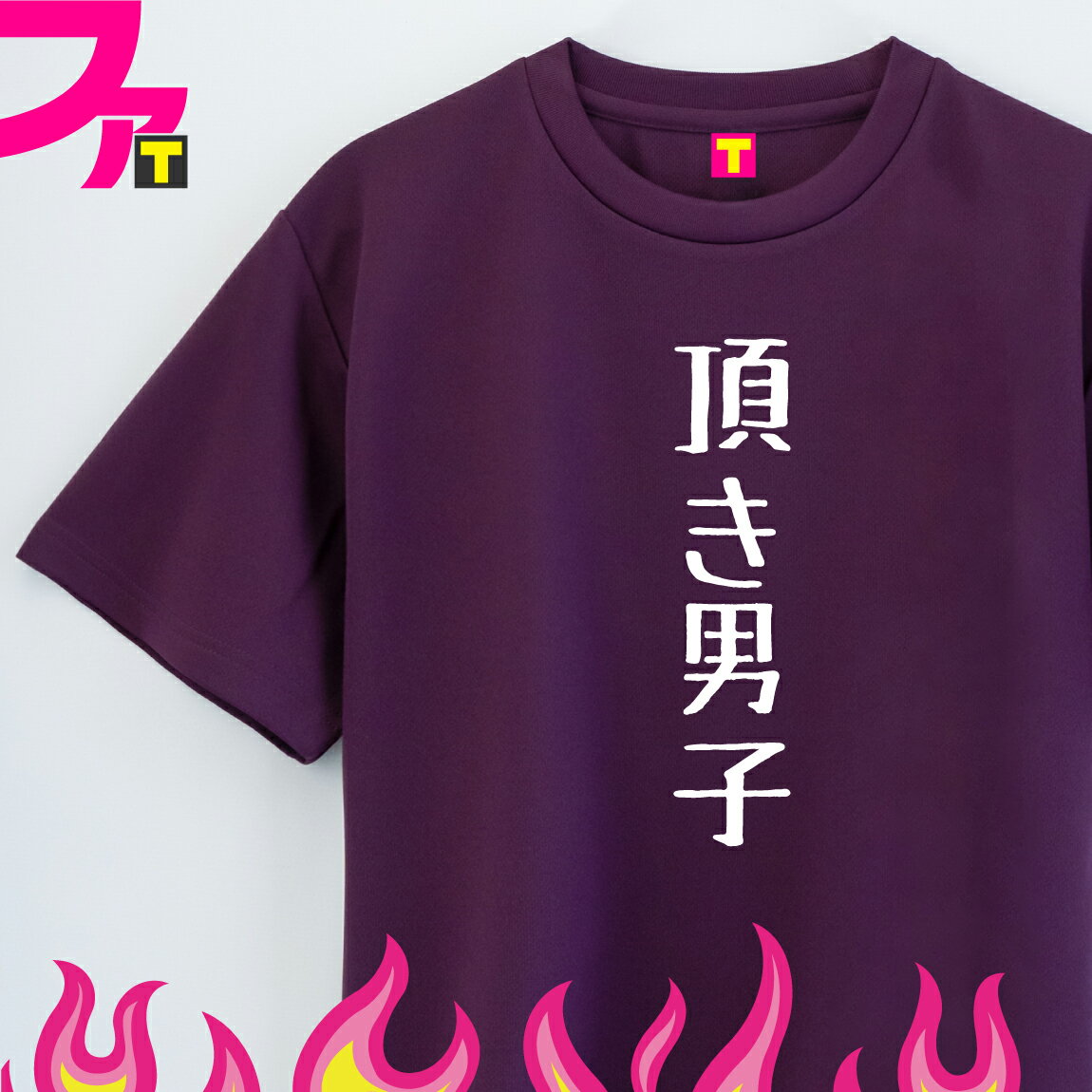 Tシャツ グッズ プレゼント 【 流行語 シリーズ 頂き男子 】 2023 流行語大賞 頂き 貢ぐ ジョーク 日本語 ふざけ 名言 迷言 チーム クラブ 飲み会 忘年会 誕生日 ギフト 雑貨 ユニフォーム イベント ペア お揃い