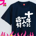 名言 Tシャツ プレゼント グッズ ( 面白シリーズ 十年に一人の逸材 ) 部活 サークル スポーツ 勉強 塾 面白 ギャグ 日本語 ふざけ 迷言 チーム クラ...