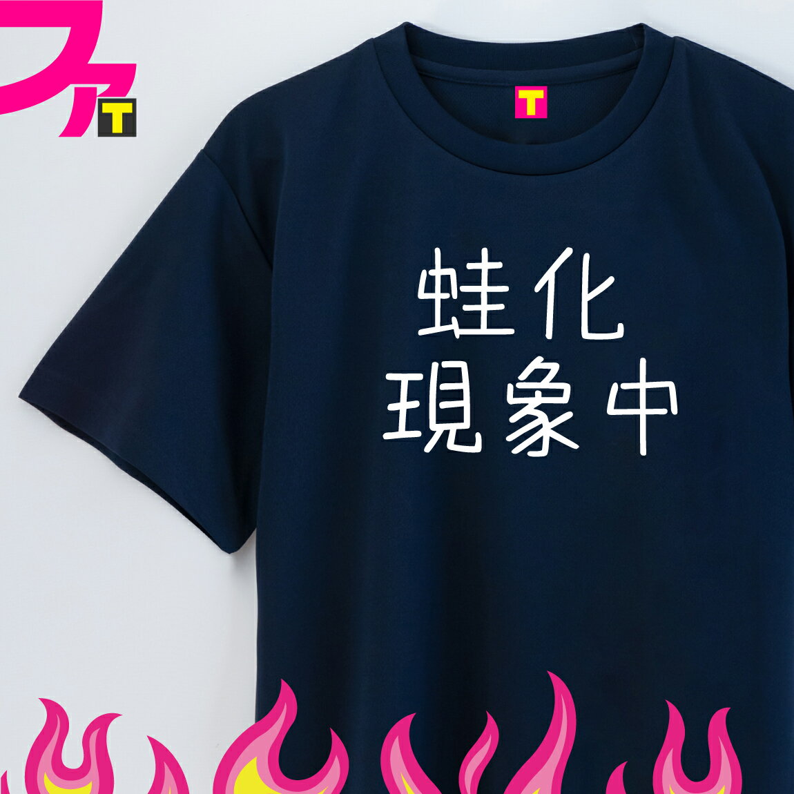 Tシャツ おもしろ プレゼント グッズ 【 流行語 シリーズ 蛙化現象中 】 蛙化 SNS トレンド バズる 面白 ジョーク 日本語 ふざけ 名言 迷言 2023 流行語大賞 飲み会 忘年会 誕生日 ギフト 雑貨 ユニフォーム イベント ペア お揃い