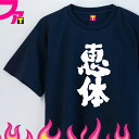 面白 プレゼント Tシャツ グッズ ( 肉 シリーズ 恵体 ) メッセージ デブ パロディ おもしろ ジョーク 日本語 ふざけ 名言 迷言 チーム クラブ 飲み...