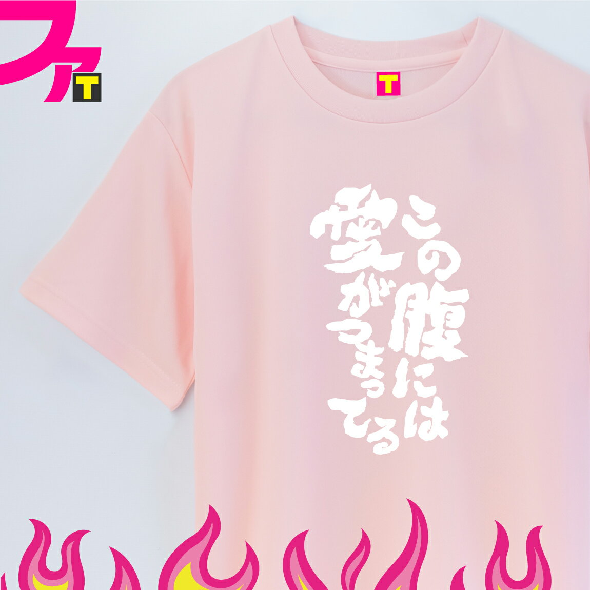 楽天おもしろTシャツ ファニーティパロディ プレゼント Tシャツ グッズ 【 肉 シリーズ この腹には愛がつまっている 】 メッセージ デブ 愛 面白 おもしろ ジョーク 日本語 ふざけ 名言 迷言 チーム クラブ 飲み会 忘年会 誕生日 ギフト 雑貨 ユニフォーム イベント ペア お揃い