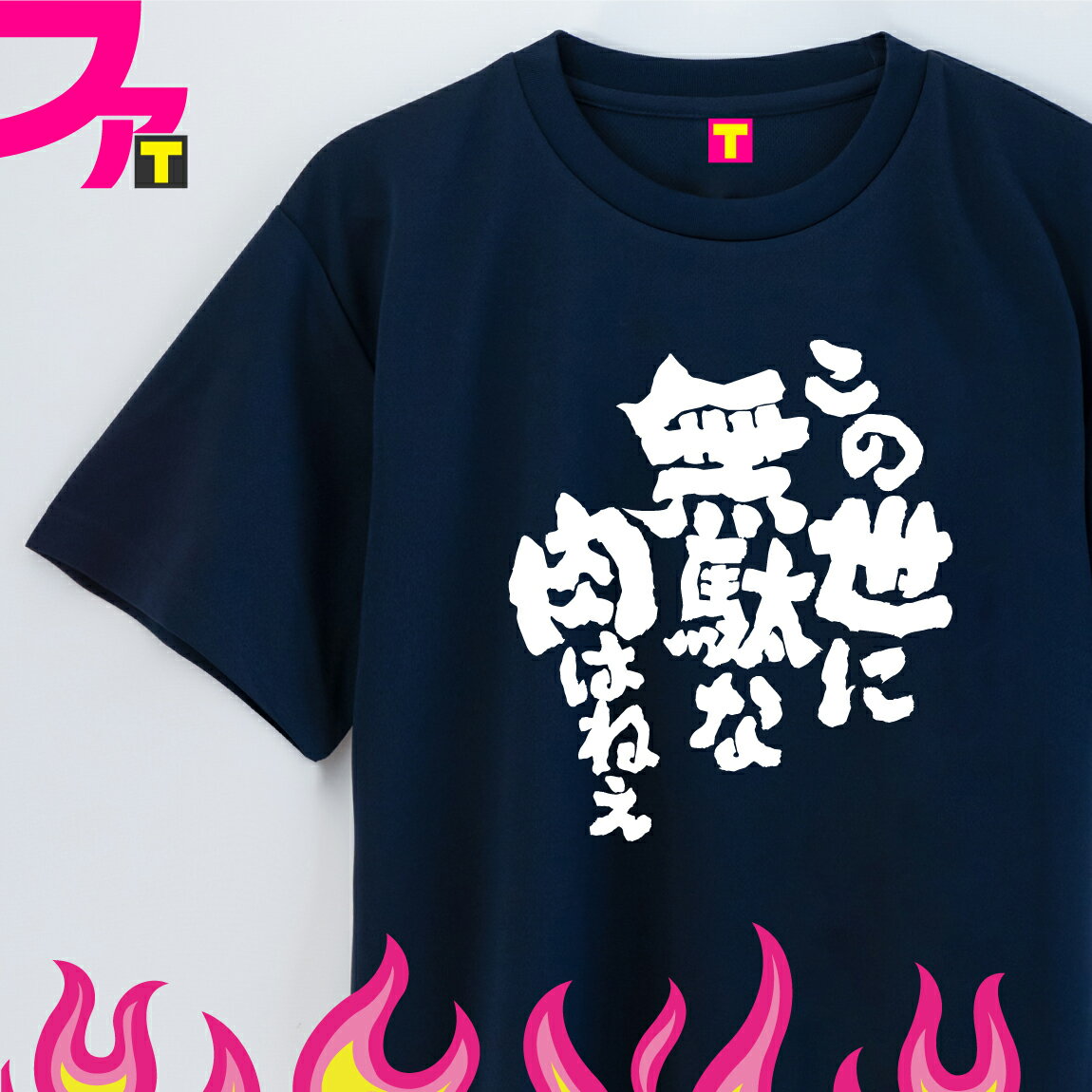 楽天おもしろTシャツ ファニーティ面白 プレゼント Tシャツ グッズ 【 肉 シリーズ この世に無駄な肉はねえ 】 メッセージ デブ パロディ おもしろ ジョーク 日本語 ふざけ 名言 迷言 チーム クラブ 飲み会 忘年会 誕生日 ギフト 雑貨 ユニフォーム イベント ペア お揃い