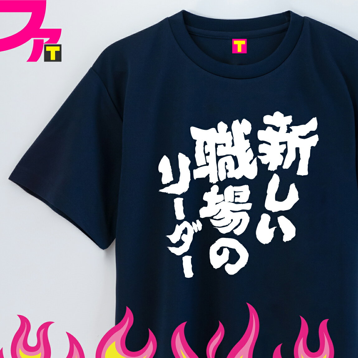 Tシャツ おもしろ プレゼント 【 流行語 シリーズ 新しい職場のリーダー 古い学校のリーダー 選べる デザイン 】 ダンス トレンド 名言 日本語 ふざけ 面白 ジョーク 2023 流行語大賞 飲み会 忘年会 新年会 ギフト イベント