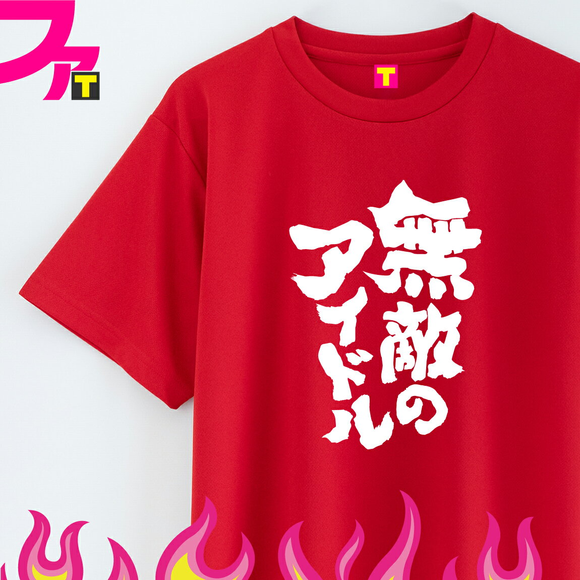 グッズ プレゼント Tシャツ 【 流行語 シリーズ 無敵のアイドル 】 2023 流行語大賞 推し活 オタ活 応援 ジョーク 日本語 ふざけ 名言 迷言 チーム クラブ 飲み会 忘年会 誕生日 ギフト 雑貨 ユニフォーム イベント ペア お揃い