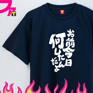 流行 プレゼント Tシャツ グッズ 【 流行語 シリーズ お前今日何したんだよ 】 SNS バズる 話題 2023 流行語大賞 おもしろ ジョーク 日本語 筆文字 ふざけ 名言 迷言 チーム クラブ 飲み会 忘年会 誕生日 ギフト 雑貨 ユニフォーム イベント ペア お揃い