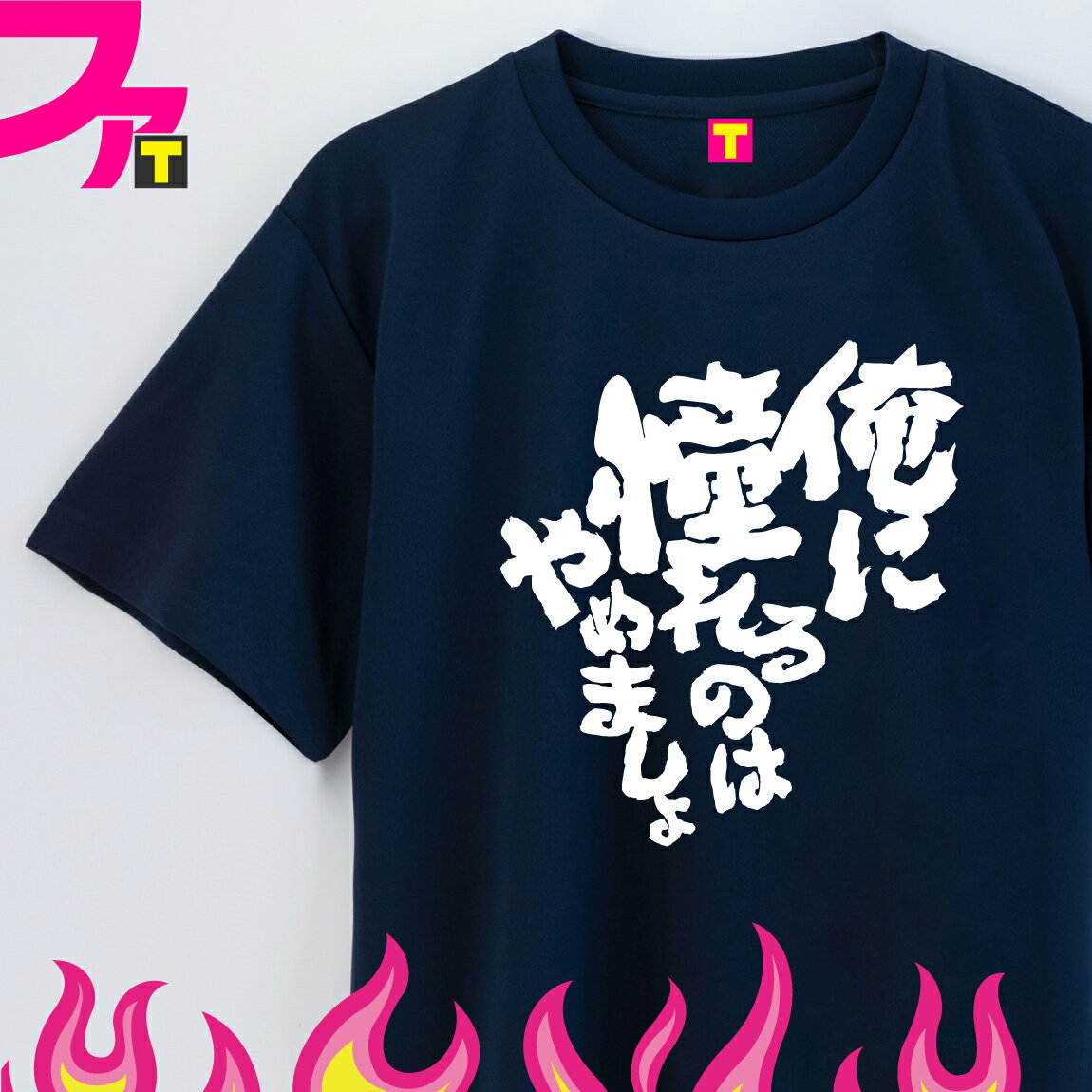 名言 プレゼント Tシャツ グッズ 【 流行語 シリーズ 俺に憧れるのはやめましょ 】 野球 ベースボール 日本代表 世界 面白 おもしろ ジョーク 日本語 筆文字 2023 流行語大賞 名言 迷言 チーム クラブ 飲み会 忘年会 誕生日 ギフト ユニフォーム