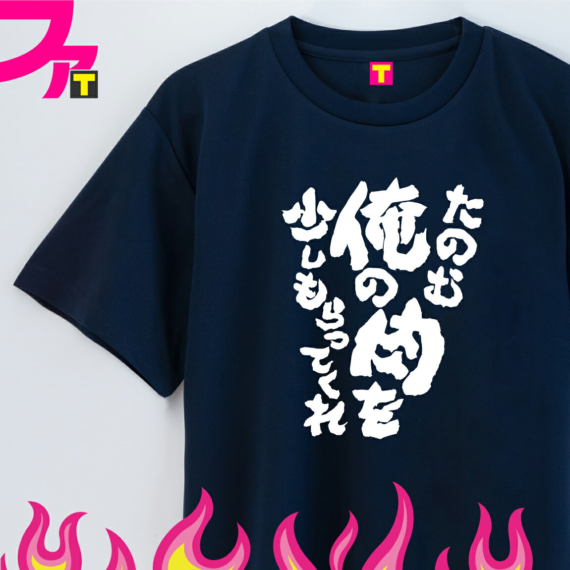 おもしろtシャツ プレゼント Tシャツ グッズ 【 肉 シリーズ たのむ俺の肉を少しもらってくれ 】 メッセージ デブ 面白 おもしろ ジョーク 日本語 ふざけ 名言 迷言 チーム クラブ 飲み会 忘年会 誕生日 ギフト 雑貨 ユニフォーム イベント ペア お揃い