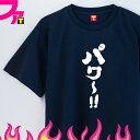 お笑い プレゼント Tシャツ グッズ ( 肉 シリーズ パワ〜!! ) 筋トレ トレーニング メッセージ 面白 パロディ おもしろ ジョーク 日本語 ふざけ 名...