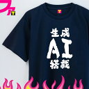 面白 プレゼント Tシャツ グッズ ( 流行語 シリーズ 生成AI搭載 ) 2023 流行語大賞 ロボット 画像生成 おもしろ ジョーク 日本語 ふざけ 名言 ...