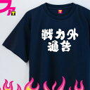 面白 Tシャツ ( 面白シリーズ 戦力外通告 ) おもしろTシャツ ネタTシャツ プレゼント グッズ ギャグ 日本語 ふざけ 迷言 チーム クラブ 飲み会 忘年...