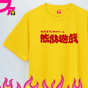 グッズ プレゼント Tシャツ 面白 【 肉 シリーズ 脂肪遊戯 】 メッセージ アクション 映画 パロディ おもしろ ジョーク 日本語 ふざけ 名言 迷言 チーム クラブ 飲み会 忘年会 誕生日 ギフト 雑貨 ユニフォーム イベント ペア