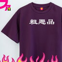 ギャグ 面白 Tシャツ ( 面白シリーズ 粗悪品 ) おもしろTシャツ ネタ プレゼント グッズ 日本語 漢字 ふざけ 迷言 チーム クラブ 飲み会 忘年会 誕...