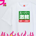 パロディ Tシャツ プレゼント グッズ ( 面白シリーズ スーパー激務 ) 仕事 業務 会社 スーパー 企業 面白 ギャグ 日本語 ふざけ 迷言 チーム クラブ...