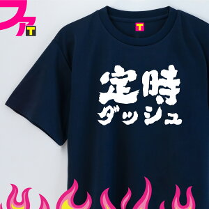 面白 Tシャツ プレゼント グッズ ( 面白シリーズ 定時ダッシュ ) 職場 定時 帰宅 仕事系 面白 ギャグ 名言 日本語 ふざけ 迷言 チーム クラブ サークル 飲み会 忘年会 誕生日 ギフト 雑貨 メンズ レディース キッズ ユニフォーム イベント ペア お揃い 大きいサイズ