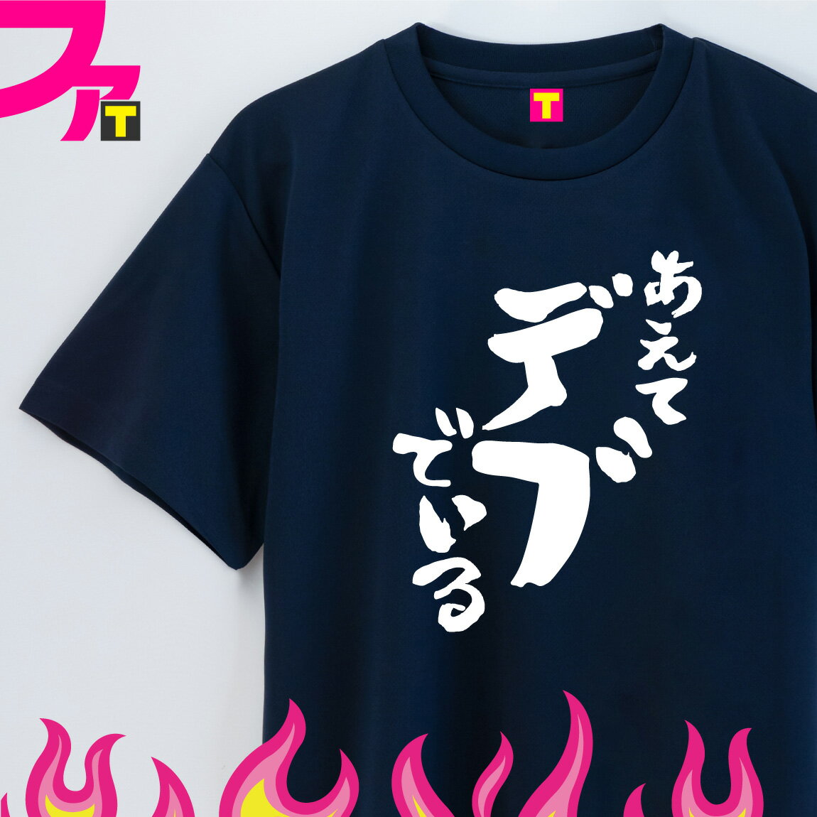 楽天おもしろTシャツ ファニーティおもしろ tシャツ プレゼント グッズ 【 筆文字 シリーズ あえてデブでいる 】 デブ 太っちょ 面白 ジョーク 日本語 ふざけ 名言 迷言 チーム クラブ サークル 忘年会 誕生日 ギフト 雑貨 メンズ レディース キッズ ユニフォーム イベント ペア お揃い