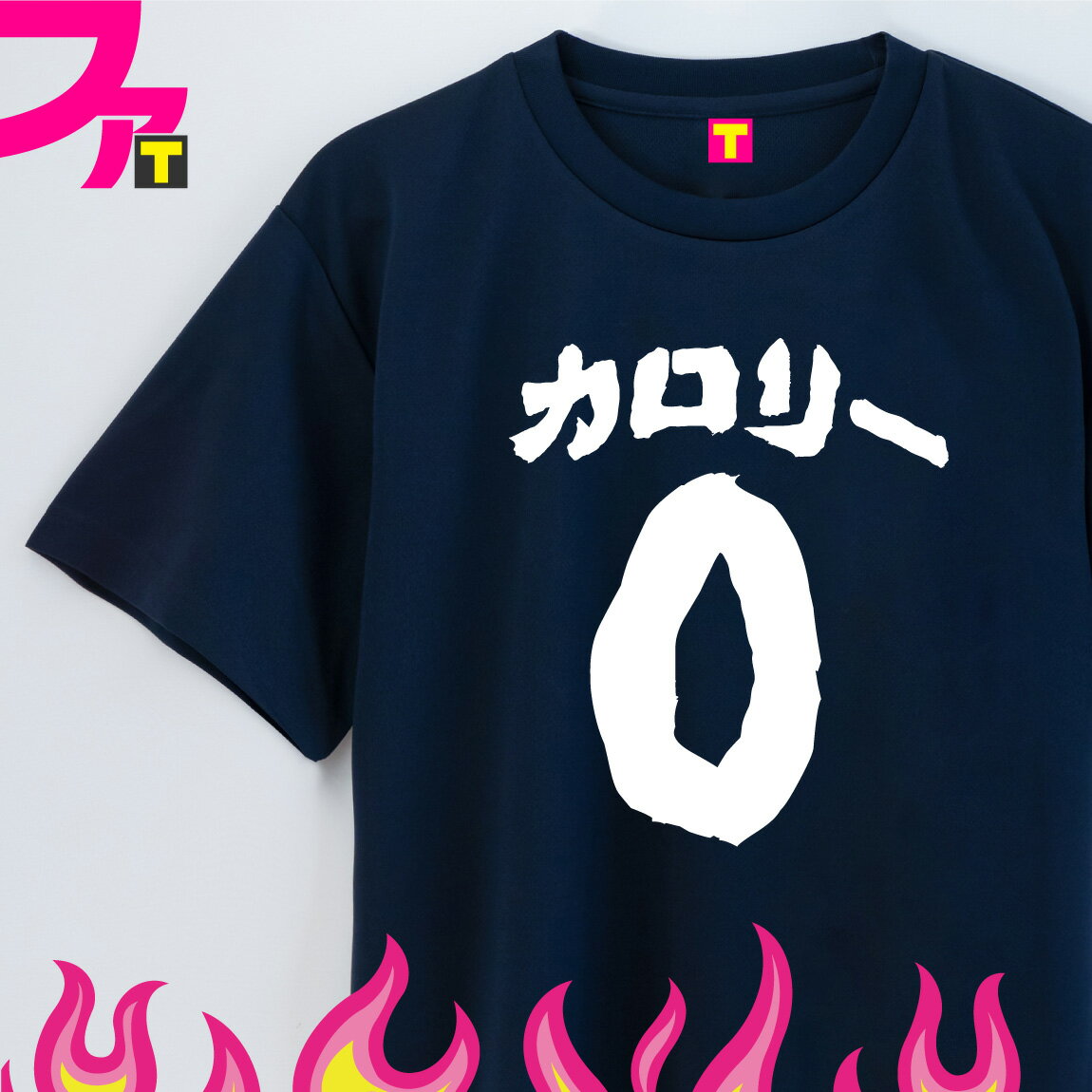 おもしろ プレゼント Tシャツ グッズ 【 筆文字 シリーズ カロリー0 選べる 4カラー 】 ダイエット 減量 理論 太る 面白 ジョーク 日本語 ふざけ 名言 迷言 チーム クラブ サークル 忘年会 誕生日 ギフト 雑貨 メンズ レディース キッズ ユニフォーム イベント ペア お揃い