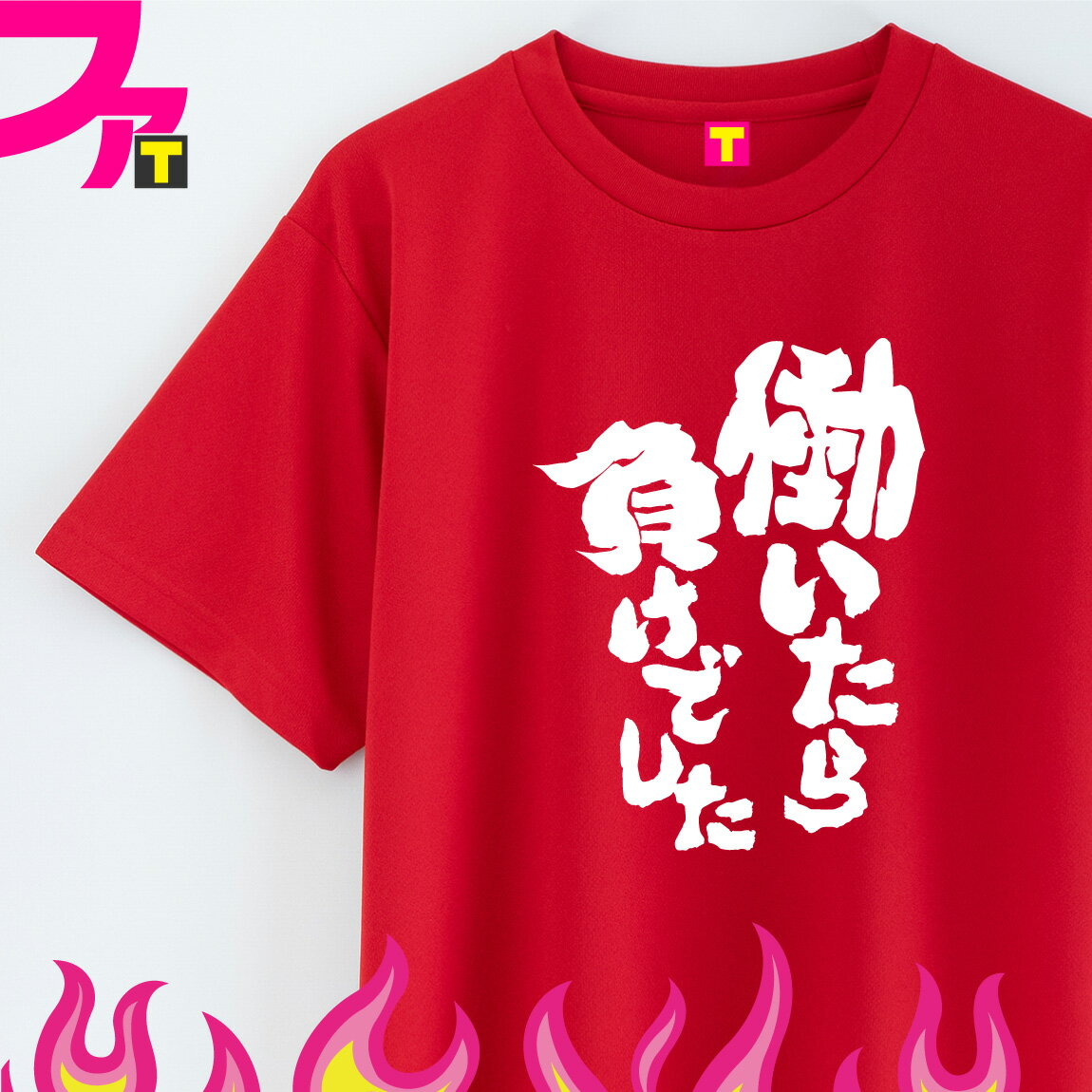 おもしろ tシャツ プレゼント グッズ 【 筆文字 シリーズ 働いたら負けでした 】面白 ジョーク 日本語 ふざけ 名言 迷言 チーム クラブ サークル 忘年会 誕生日 ギフト 雑貨 メンズ レディース キッズ ユニフォーム イベント ペア お揃い