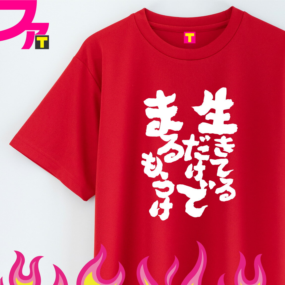 おもしろ プレゼント Tシャツ グッズ 【 筆文字 シリーズ 生きているだけでまるもうけ 選べる 4カラー 】 面白 ジョーク お笑い 芸人 日本語 ふざけ 名言 迷言 チーム クラブ 忘年会 誕生日 ギフト 雑貨 メンズ レディース キッズ ユニフォーム イベント ペア お揃い