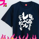 おもしろ tシャツ プレゼント Tシャツ グッズ ( 筆文字 シリーズ もの売れるってレベルじゃねーぞ ) 流行語 面白 ジョーク ふざけ 名言 チーム クラブ...