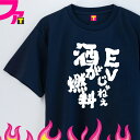 おもしろ プレゼント Tシャツ グッズ ( 筆文字 シリーズ EVじゃねえ酒が燃料 ) 面白 ジョーク 日本語 ふざけ 名言 迷言 チーム クラブ 飲み会 忘年...