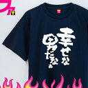 おもしろ プレゼント Tシャツ グッズ ( 筆文字 シリーズ 幸せな男だなぁ 選べる 4カラー ) 彼氏 旦那 感動 日本語 言葉 チーム クラブ 忘年会 誕生...