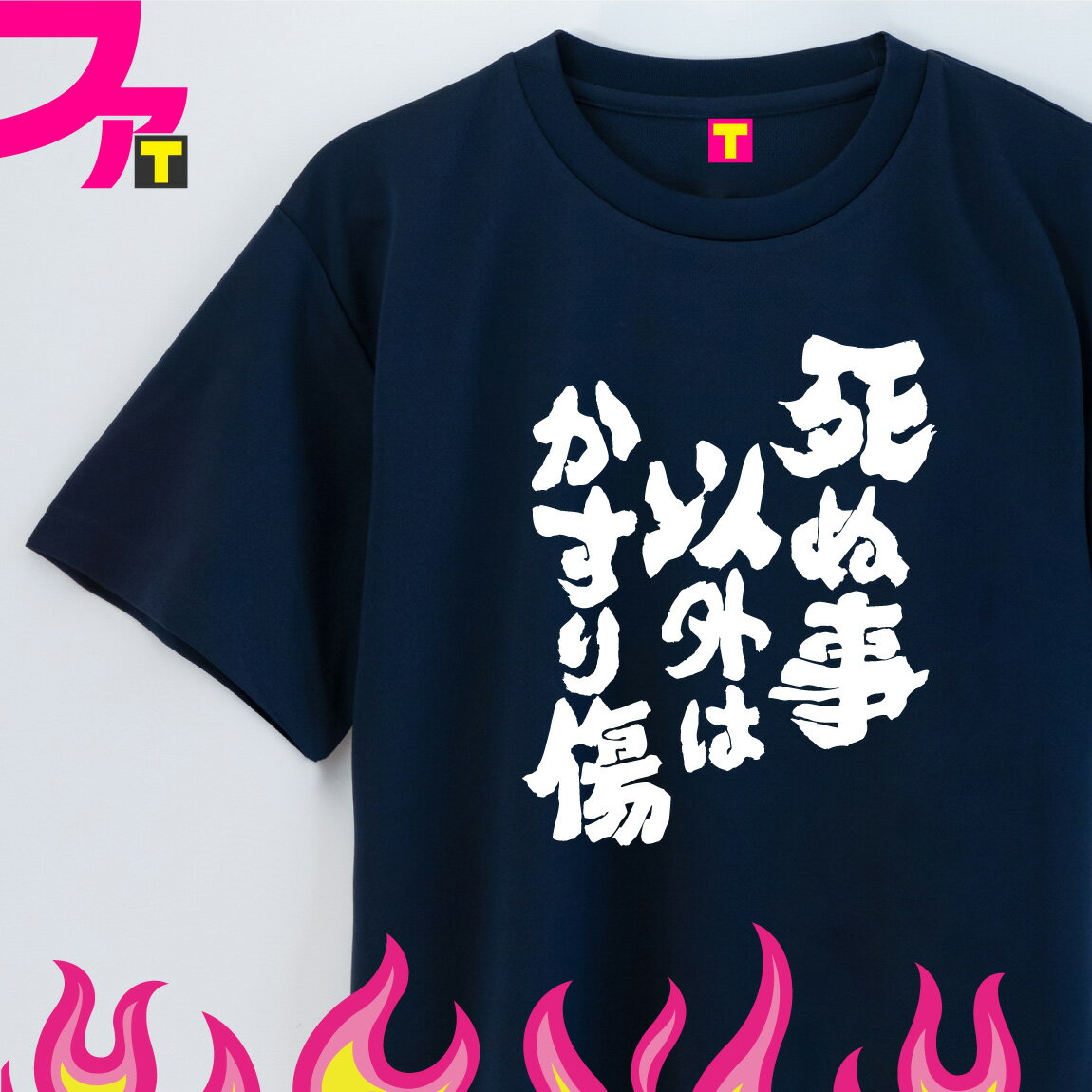 おもしろ プレゼント Tシャツ グッズ 【 筆文字 シリーズ 死ぬ事以外はかすり傷 選べる 4カラー 】面白 ジョーク 日本語 ふざけ 名言 迷言 チーム クラブ サークル 忘年会 誕生日 ギフト 雑貨 メンズ レディース キッズ ユニフォーム イベント ペア お揃い