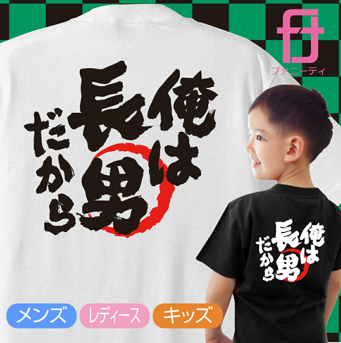 送料無料 おもしろ Tシャツ メンズ レディース キッズ ( 俺は長男だから 男性 女性 子供tシャツ ) グッズ プレゼント プチギフト 男性 女性 子供 服 tシャツ