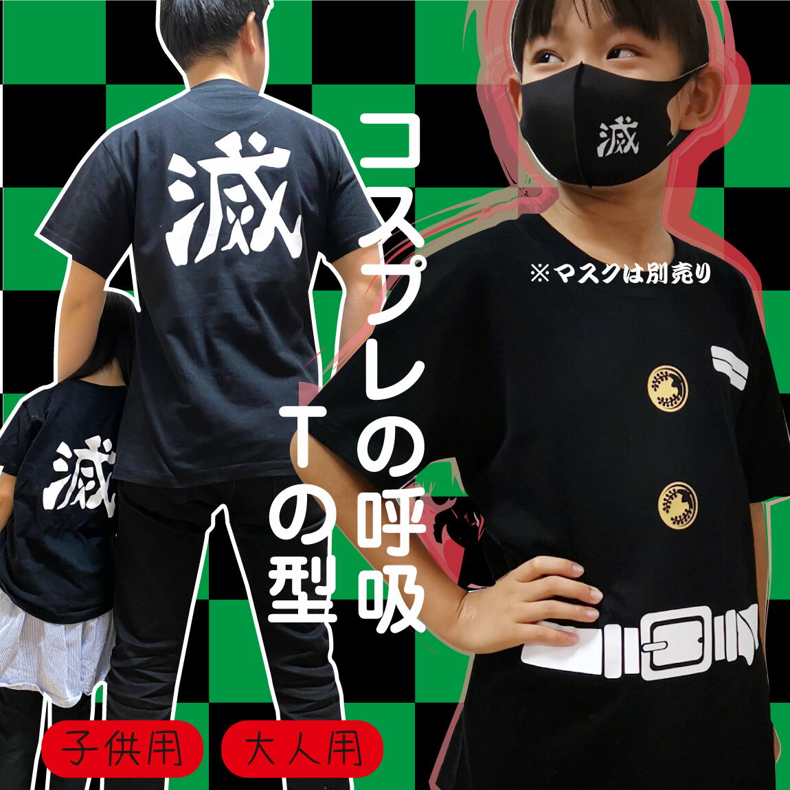 ハロウィン おもしろTシャツ ( コスプレ 前：隊服　背： 滅 大人用 子供用 tシャツ ) グッズ メンズ レディース キッズ プレゼント プチギフト 男性 女性 子供 服 tシャツ 当店の 滅 マスクと一緒がオススメ 鬼滅の刃