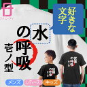 おもしろ Tシャツ ( 名入れ 自由に文字入れ ○○○の呼吸 壱の型 ) グッズ プレゼント プチギフト 男性 女性 子供 服 男性 女性 子供tシャツ メンズ...