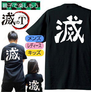 送料無料 おもしろ Tシャツ メンズ レディース キッズ (滅 男性 女性 子供tシャツ ) グッズ プレゼント プチギフト 男性 女性 子供 服 tシャツ 当店の 滅 マスクと一緒がオススメ 鬼滅の刃