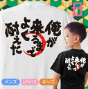 送料無料 おもしろ Tシャツ メンズ レディース キッズ ( 俺が来るまでよく耐えた 男性 女性 子供tシャツ ) グッズ プレゼント プチギフト 男性 女性 子供 服 tシャツの商品画像