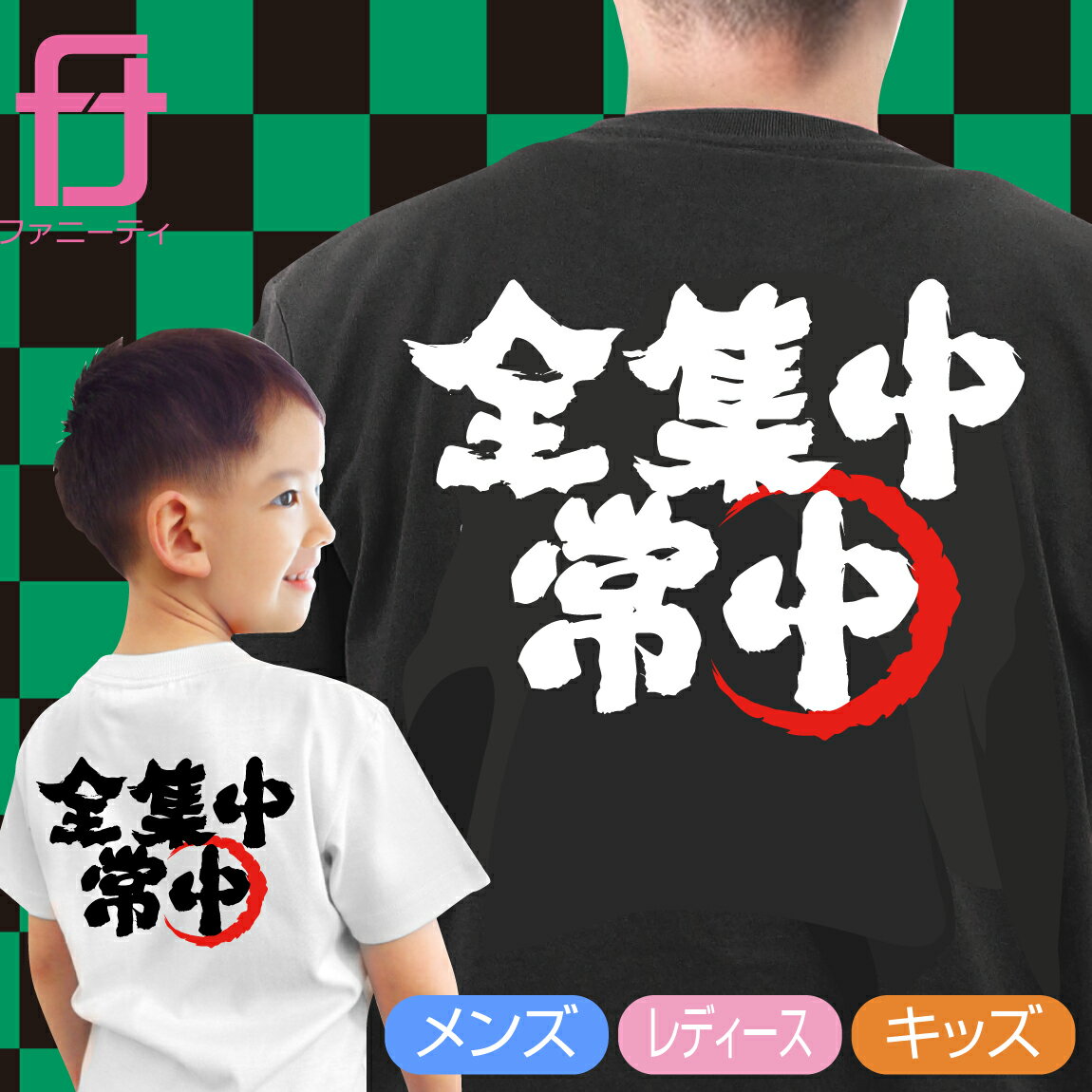 送料無料 おもしろ Tシャツ メンズ レディース キッズ ( 全集中 常中 男性 女性 子供tシャツ ...