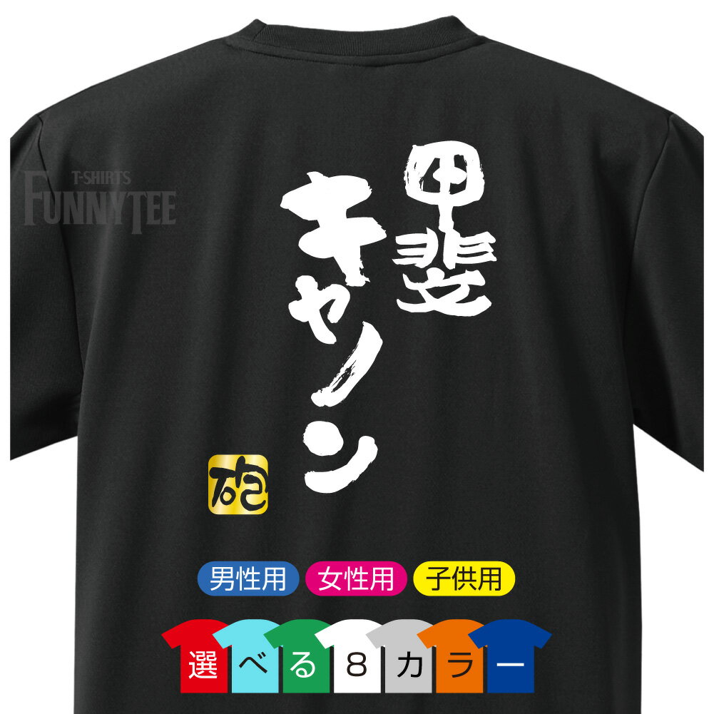 流行語 2018 Tシャツ 商品名：甲斐キャノン[砲] ■選べるTシャツカラー8色 ■サイズ： 子供用100・110・120・130・140・150cm 女性用S・M・L S・M・L・XL(レギュラー) ■コットンTシャツ（5.6oz） しっかりとした厚さのTシャツです。 プリント部分は100回以上洗っても色落ちしない高品質プリントを施してあります。 ※背面にプリントされております。表面は無地になります。 [rd] [or] [rb] [gr] [wh] [bk] [gy] [yl] [ct] 甲斐キャノン