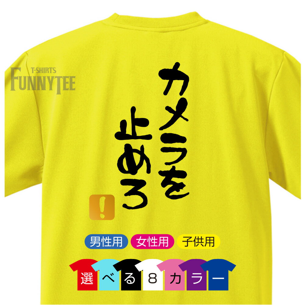 流行語 Tシャツ 2018 (カメラを止めろ　！)(選べる8色)(背面プリント) 雑貨 メンズ レディース キッズ プレゼント 雑貨 グッズのサムネイル