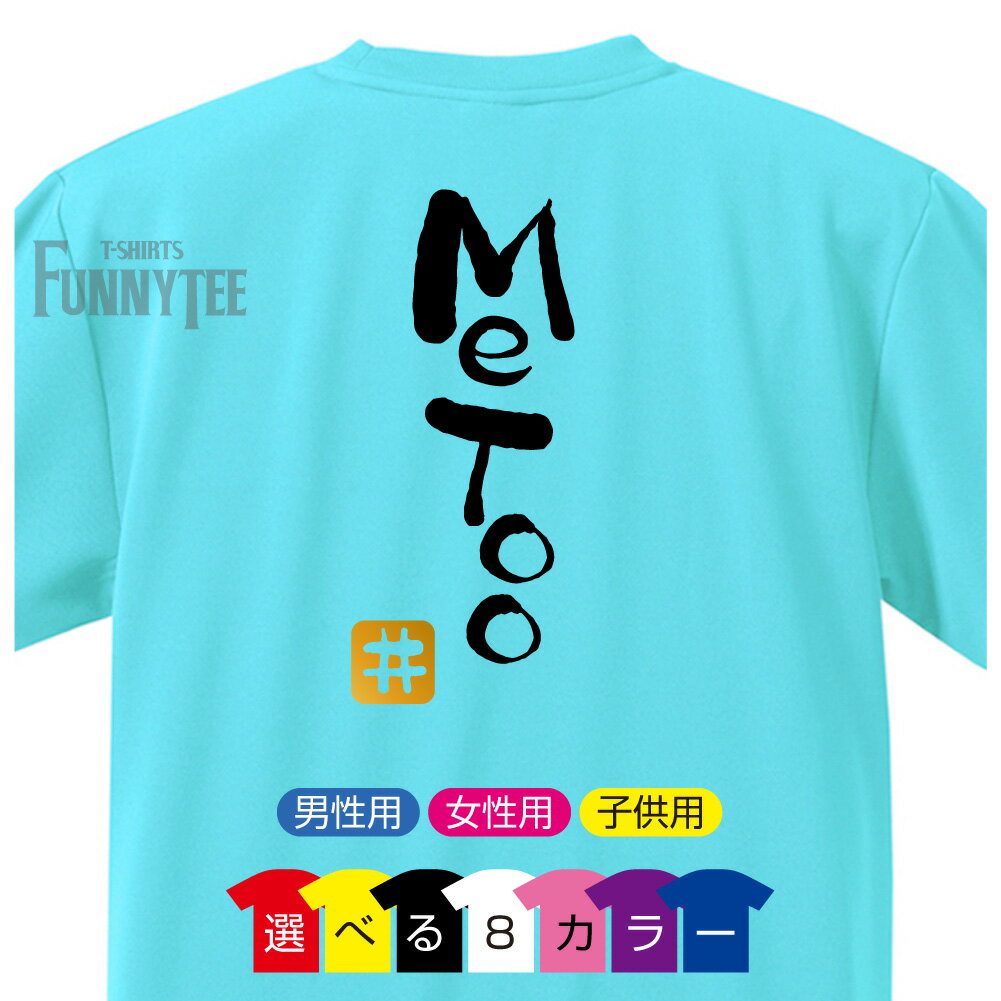 流行語 Tシャツ 2018 (MeToo　＃)(選べる8色)(背面プリント) 雑貨 メンズ レディース キッズ プレゼント 雑貨 グッズ