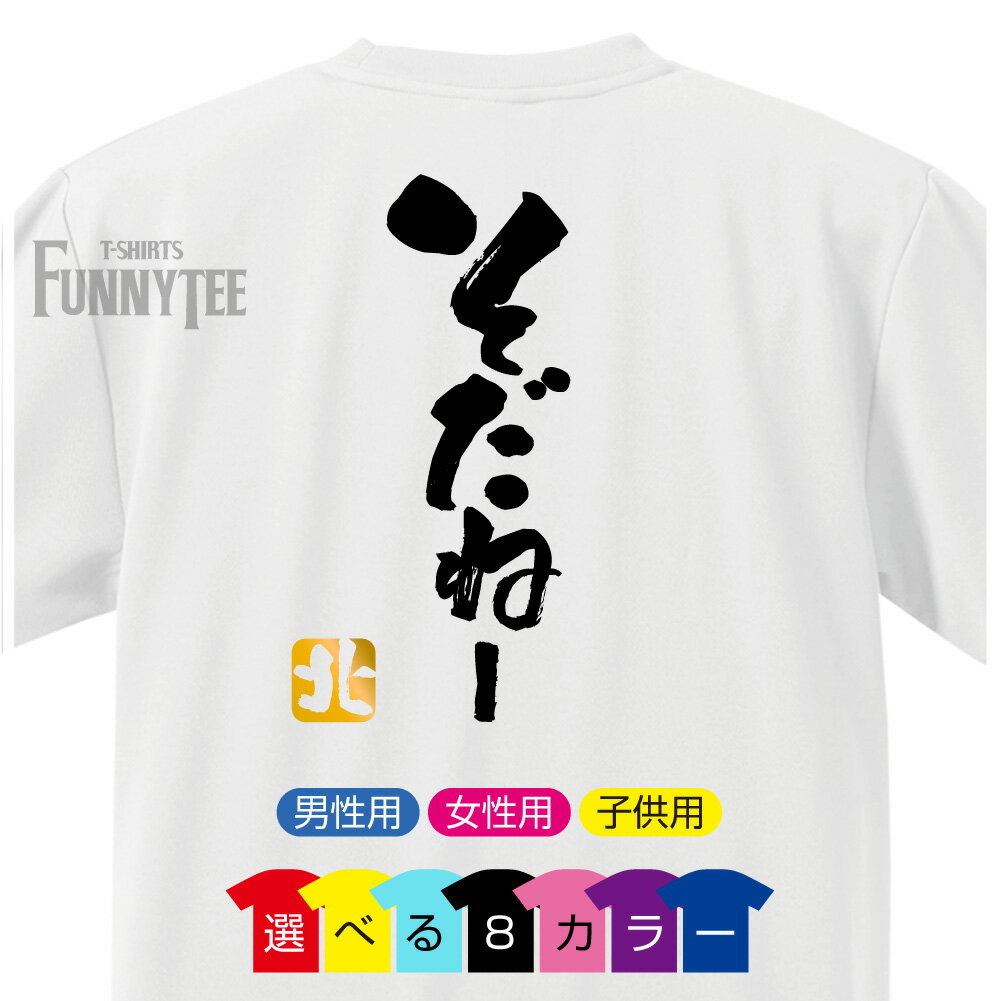 流行語 Tシャツ 2018 大賞 (そだねー　北)(選べる8色)(背面プリント) 雑貨 メンズ レディース キッズ プレゼント 雑貨 グッズ 年間 1位