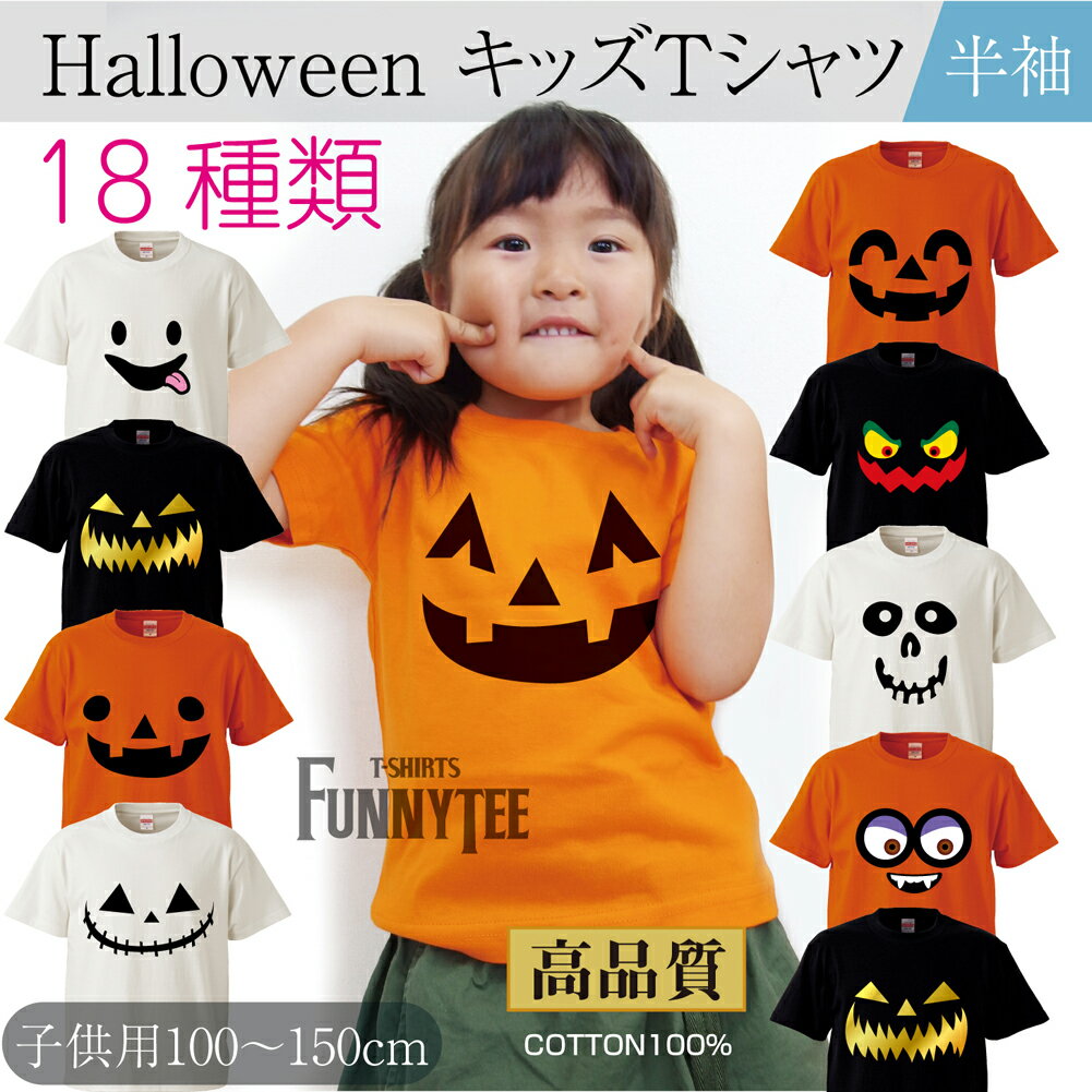 ハロウィン 子供用 キッズ Tシャツ ( パンプキン 選べる　5.6オンス ) かぼちゃ ハロウィーン HALLOWEEN