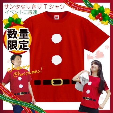 クリスマス シャツ サンタ Tシャツ コスプレ ( 4.0オンス ) サンタクロース おもしろTシャツ トナカイ ツリー プレゼント パーティー グッズ x'mas 仮装