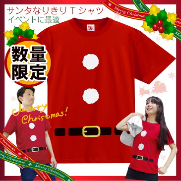 クリスマス　シャツ サンタ Tシャツ コスプレ ( 4.0オンス ) サンタクロース おもしろTシャツ トナカイ ツリー プレゼント パーティー グッズ x'mas 仮装