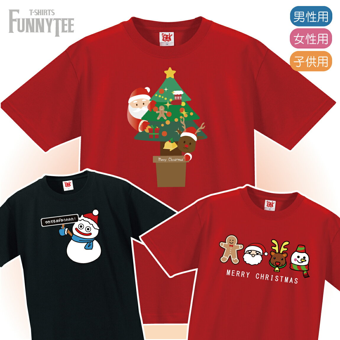 クリスマス Tシャツ ( 選べる 8デザイン ) サンタクロース おもしろ　シャツ サンタ トナカイ ツリー プレゼント パーティー コスプレ グッズ