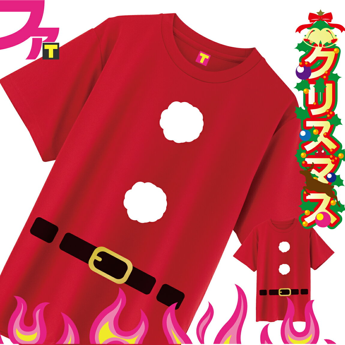 クリスマス　シャツ サンタ Tシャツ コスプレ ( 4.0オンス ) サンタクロース おもしろTシャツ トナカイ ツリー プレゼント パーティー グッズ x'mas 仮装 男女兼用 男性 女性 子供用 衣装 イベント パーティーグッズ