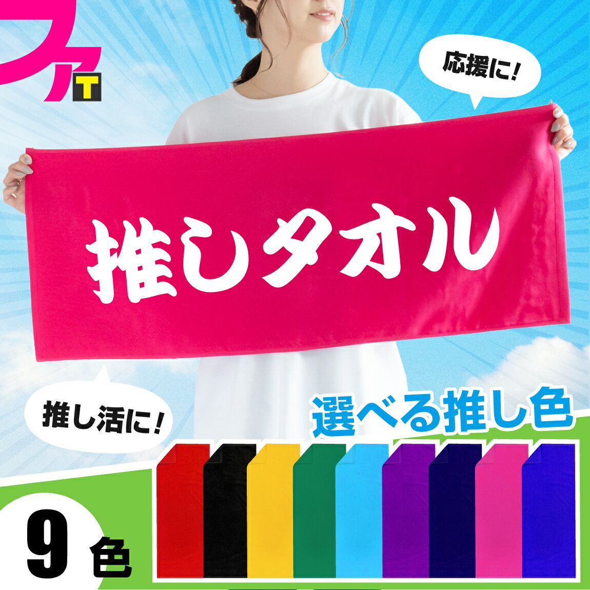 名入れタオル 全面 名入れ タオル 送料無料【 名前 応援 推しタオル 】【9色】1枚から オリジナルタオル ライブ コンサート スポーツ観戦 サッカー 野球 ゴルフ イベント 応援 プレゼント 名前入り フェイスタオル スポーツ 部活 卒業 記念 誕生日 卒部