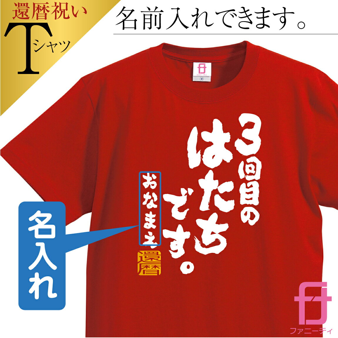 名入れTシャツ メンズ 還暦 【 名入れ Tシャツ 3回目のはたちです。 ファニーティ 限定デザイン 】 還暦祝い 父 母 男性 女性 メンズ レディース グッズ プレゼント プチギフト 男性 女性 おしゃれ プレゼント サプライズ 60歳　誕生日 人気 お祝い ファニーティ