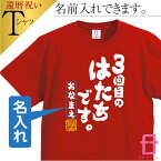 還暦 【 名入れ Tシャツ 3回目のはたちです。 ファニーティ 限定デザイン 】 還暦祝い 父 母 男性 女性 メンズ レディース グッズ プレゼント プチギフト 男性 女性 おしゃれ プレゼント サプライズ 60歳　誕生日 人気 お祝い ファニーティ