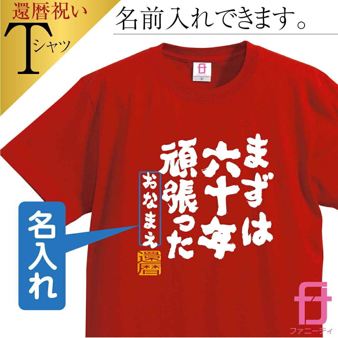 還暦 【 名入れ Tシャツ まずは六十