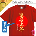 還暦 【 名入れ Tシャツ 還暦上等 ファニーティ 限定デザイン 】 還暦祝い 父 母 男性 女性 メンズ レディース グッズ プレゼント プチギフト 男性 女性 おしゃれ プレゼント サプライズ 60歳　誕生日 お祝い ファニーティ