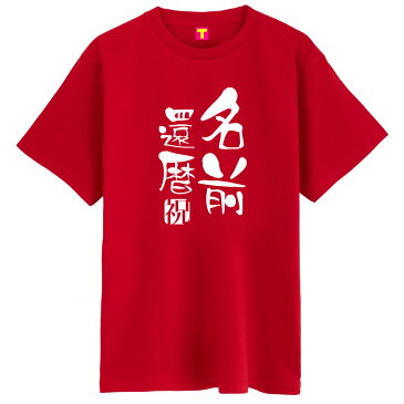 還暦 花 プレゼント ちゃんちゃんこ 父 母 ( 名入れ 還暦 落款祝い Tシャツ ) 還暦祝い サプライズ グッズ プリザーブドフラワー の代わりに おしゃれ男性 女性 メンズ レディース サプライズ 60歳 誕生日 人気 お祝い ファニーティ