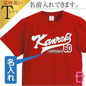 還暦 Tシャツ メンズ レディ—ス 【 名入れ KANREKI 野球 ユニフォーム ファニーティ 限定デザイン 】 還暦祝い 父 母 男性 女性 グッズ プレゼント 赤 ちゃんちゃんこ の代わりに おしゃれ ベースボール ユニフォーム プレゼント サプライズ 60歳　誕生日 人気 お祝い