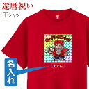 還暦祝い名入れ ( スーパーカンレキ) Tシャツ 男女兼用 メンズ レディース 半袖 赤 60歳 プレゼント チョコ 風 おまけ 食玩 駄菓子屋 昭和レトロ 平...